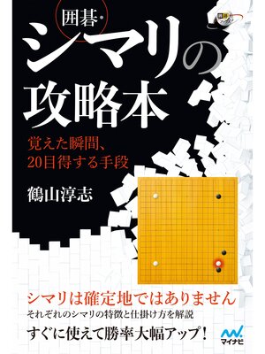 cover image of 囲碁・シマリの攻略本　～覚えた瞬間、20目得する手段～